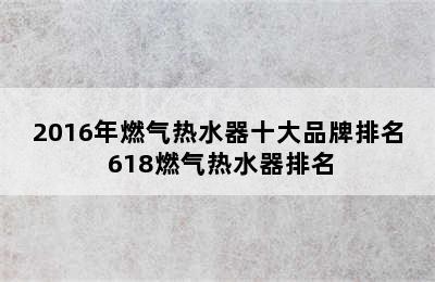 2016年燃气热水器十大品牌排名 618燃气热水器排名